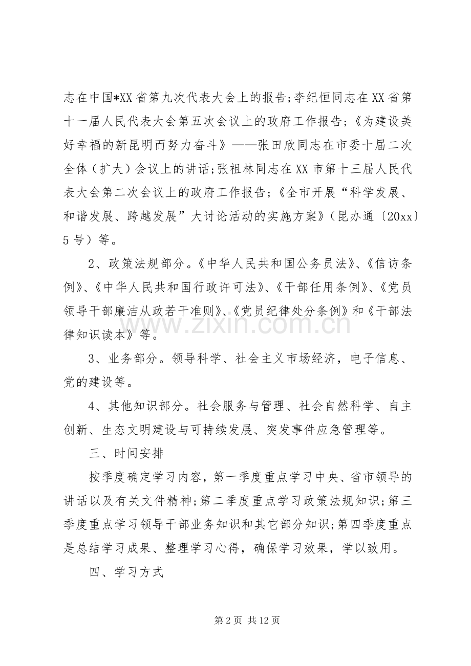 XX年领导干部党员学习计划表.docx_第2页