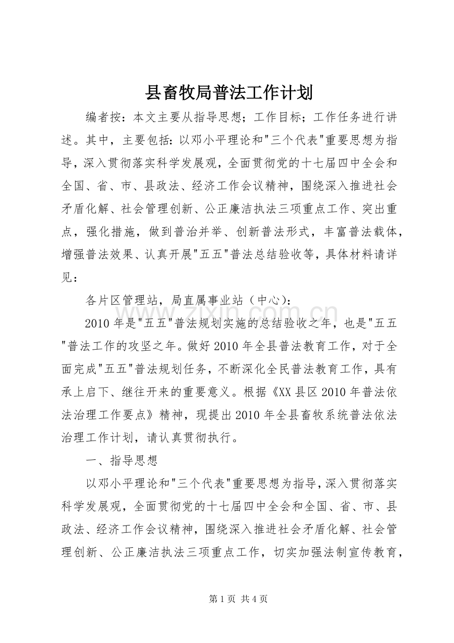 县畜牧局普法工作计划.docx_第1页