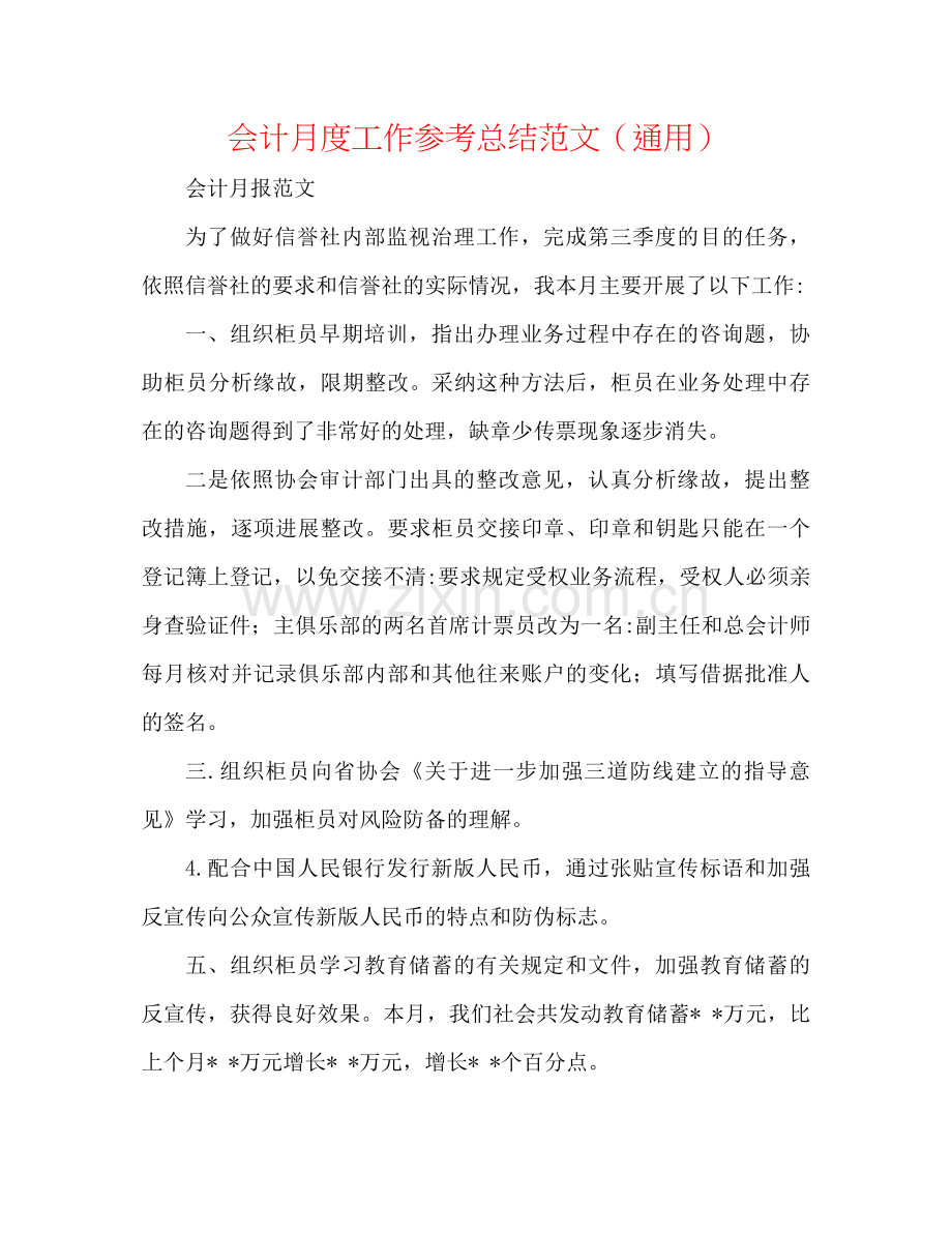 会计月度工作参考总结范文（通用）.docx_第1页