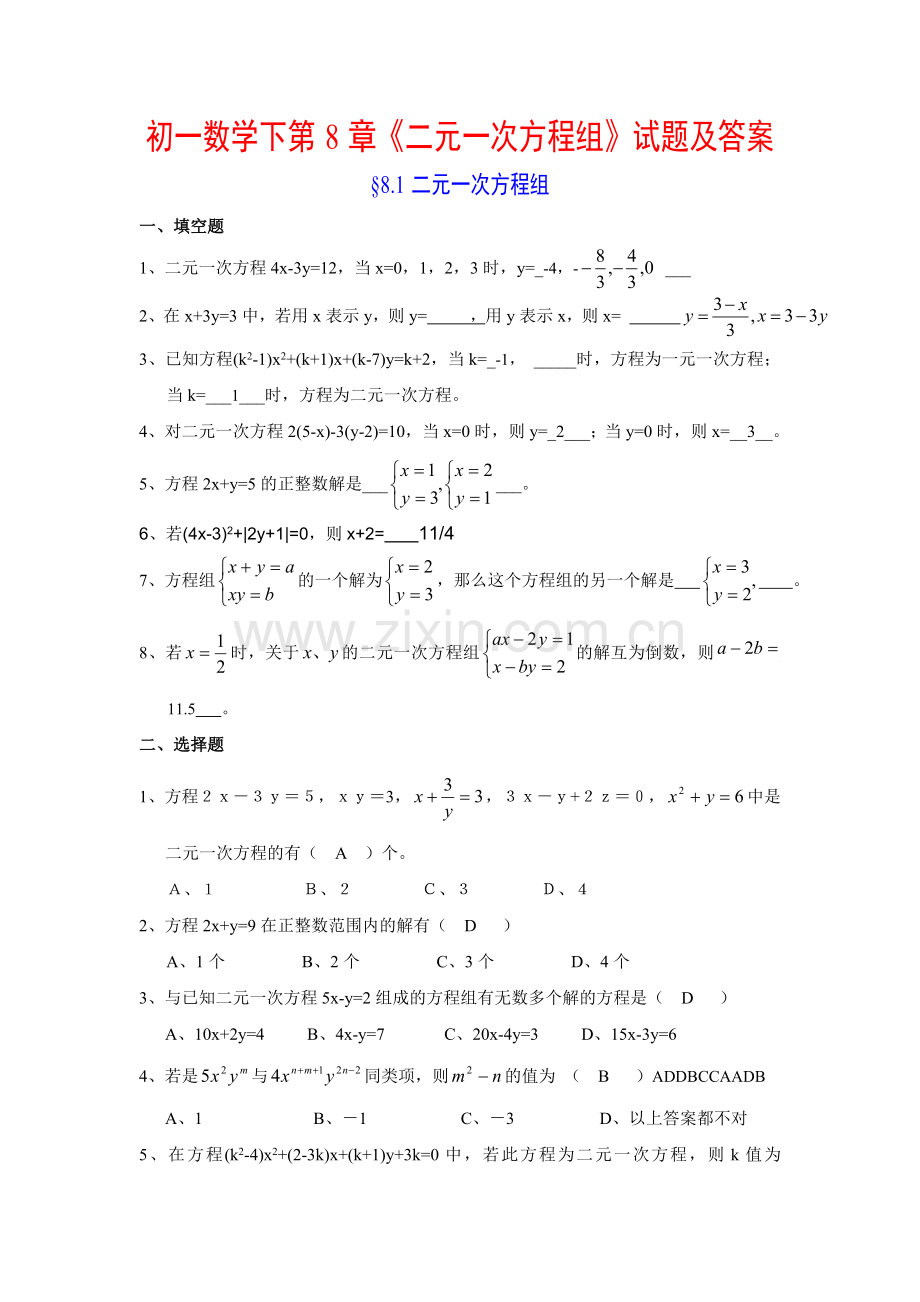 初一数学下第8章《二元一次方程组》试题及答案-已打印.doc_第1页