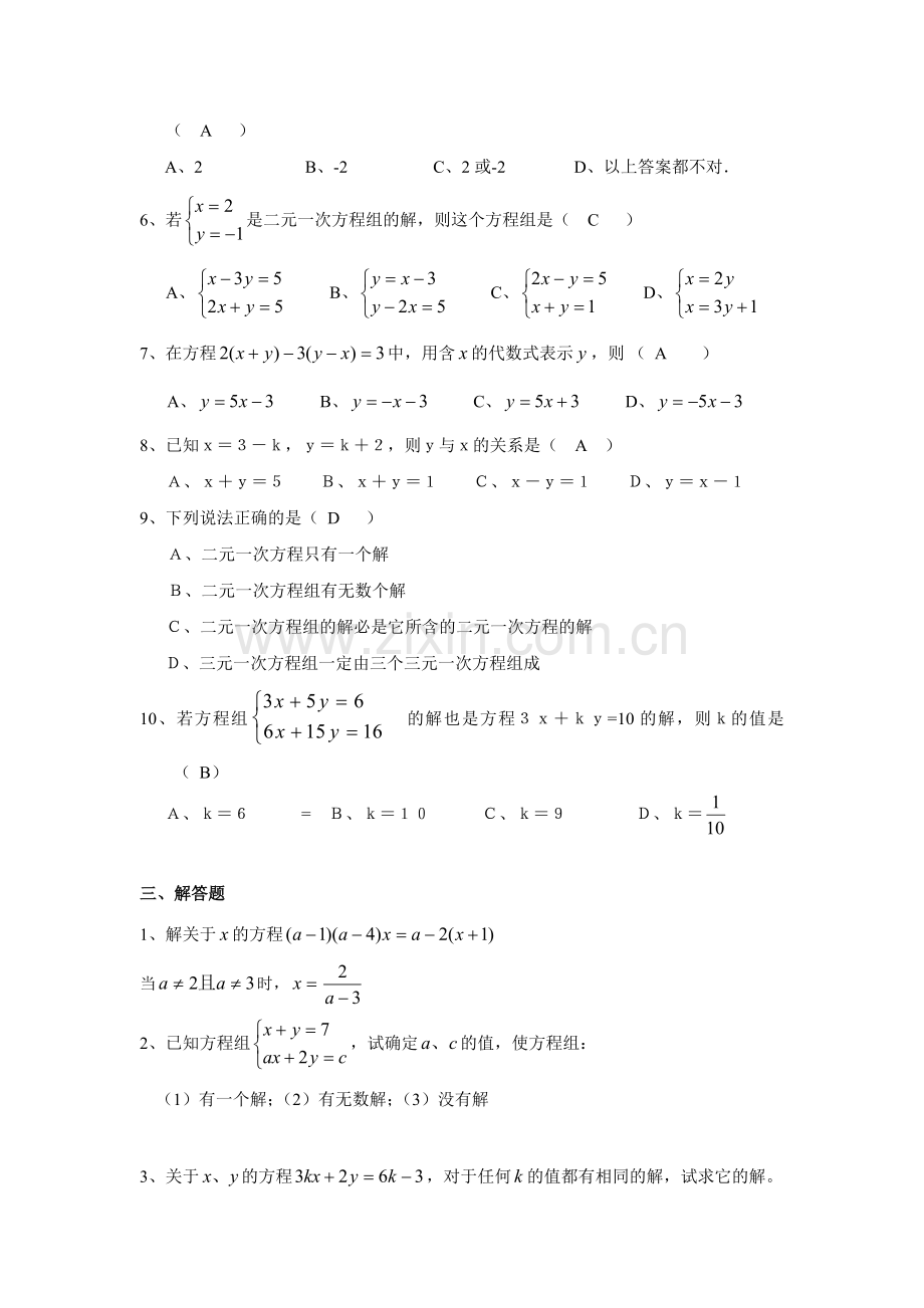 初一数学下第8章《二元一次方程组》试题及答案-已打印.doc_第2页