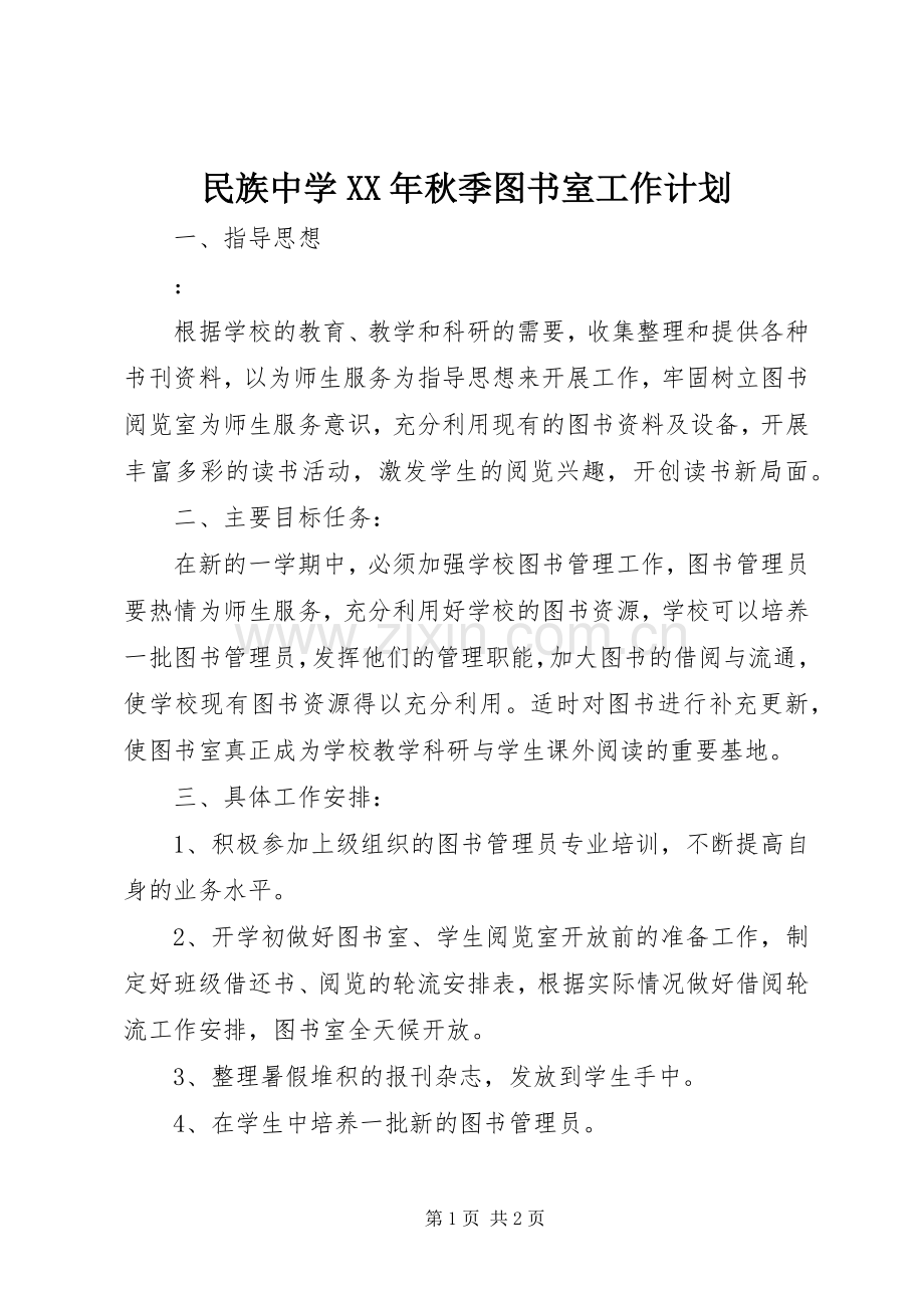 民族中学XX年秋季图书室工作计划.docx_第1页