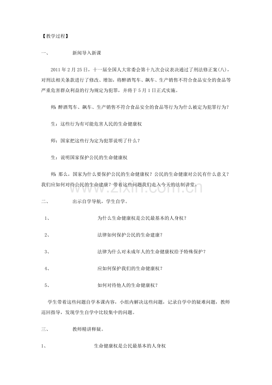 八年级政治上册《法律保护我们的生命健康权》教学设计 鲁教版.doc_第2页