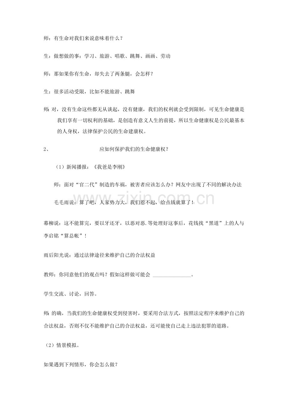 八年级政治上册《法律保护我们的生命健康权》教学设计 鲁教版.doc_第3页