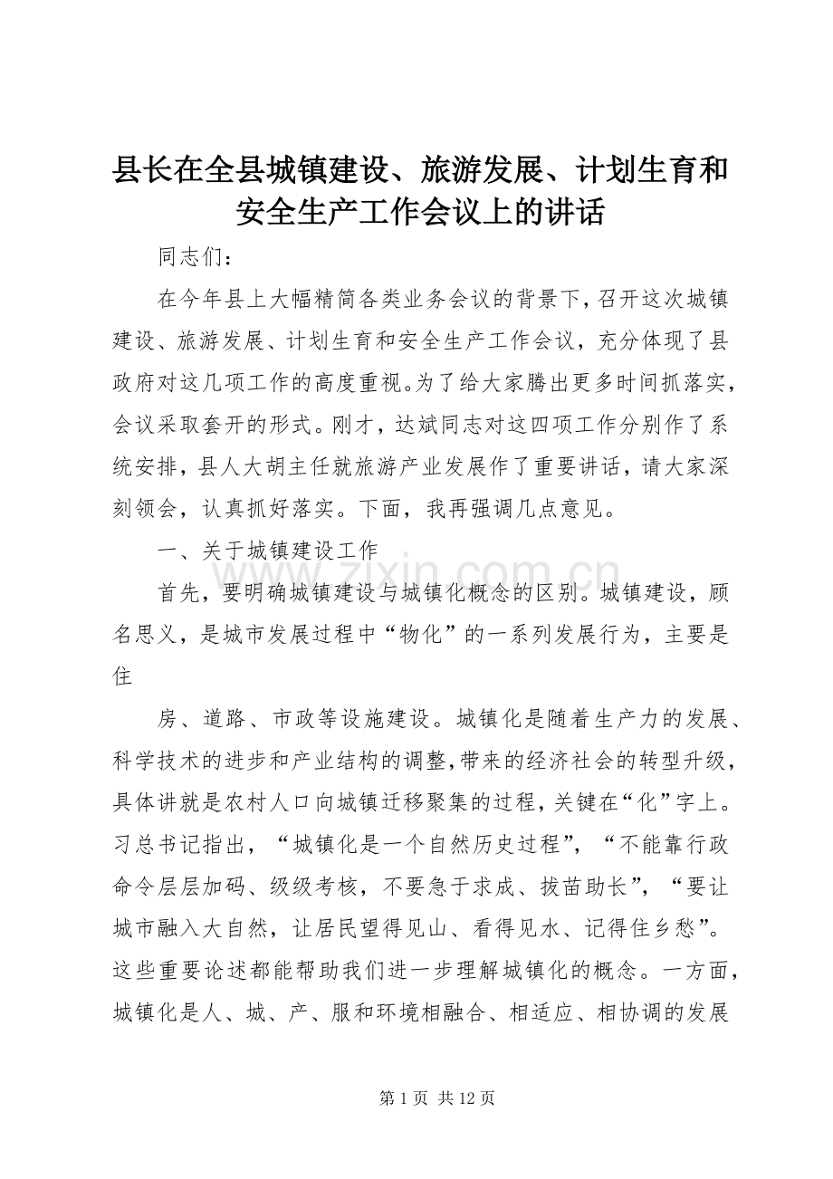 县长在全县城镇建设、旅游发展、计划生育和安全生产工作会议上的讲话.docx_第1页