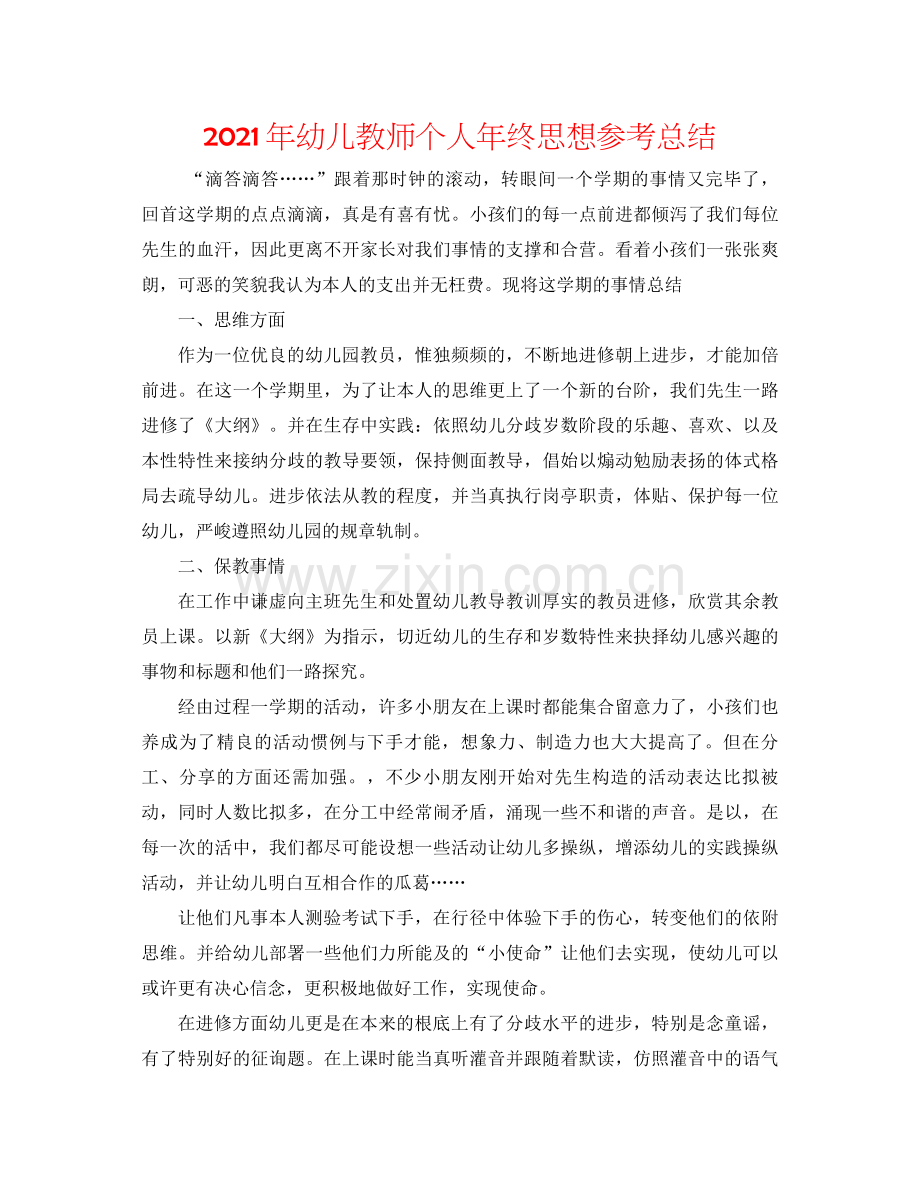 2021年幼儿教师个人年终思想参考总结.docx_第1页