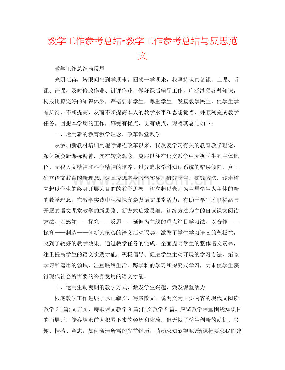 教学工作参考总结教学工作参考总结与反思范文.docx_第1页