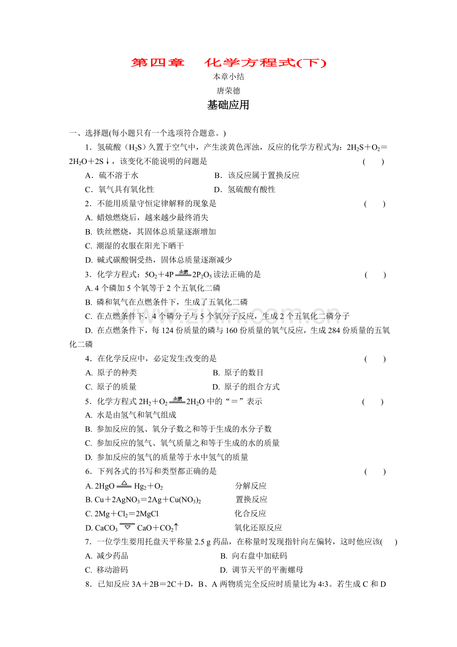 初中化学第四章化学方程式（下）基础应用.doc_第1页