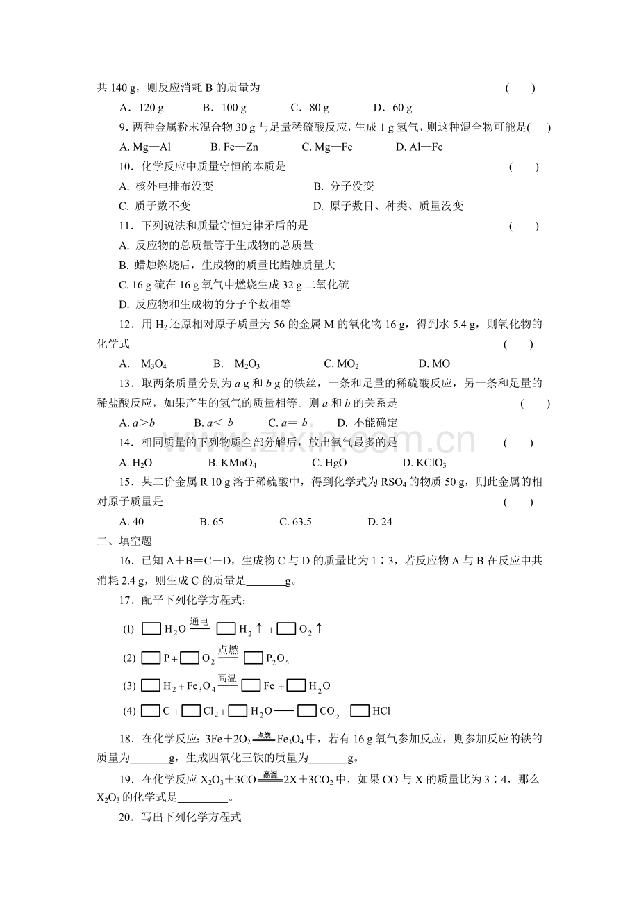 初中化学第四章化学方程式（下）基础应用.doc_第2页