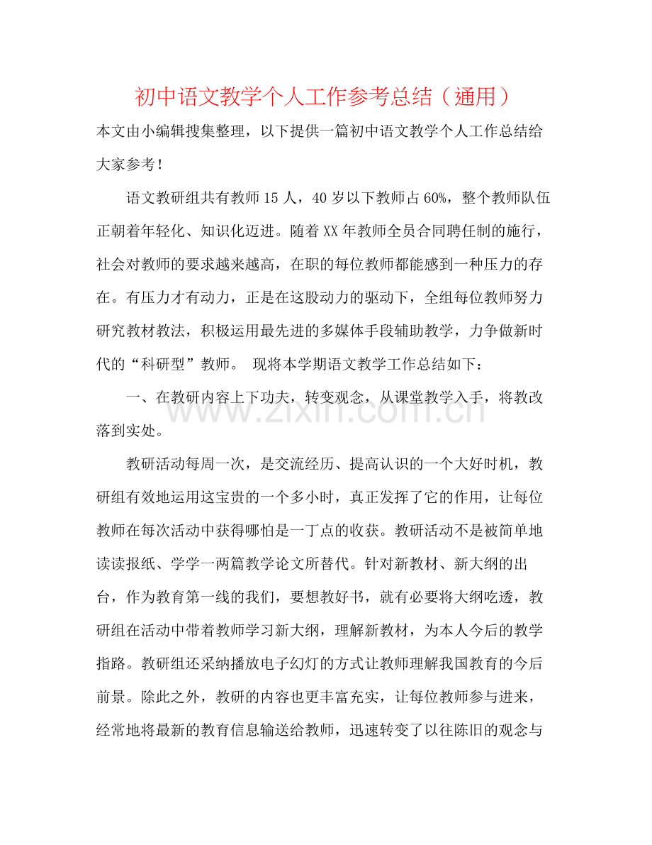 初中语文教学个人工作参考总结（通用）.docx_第1页