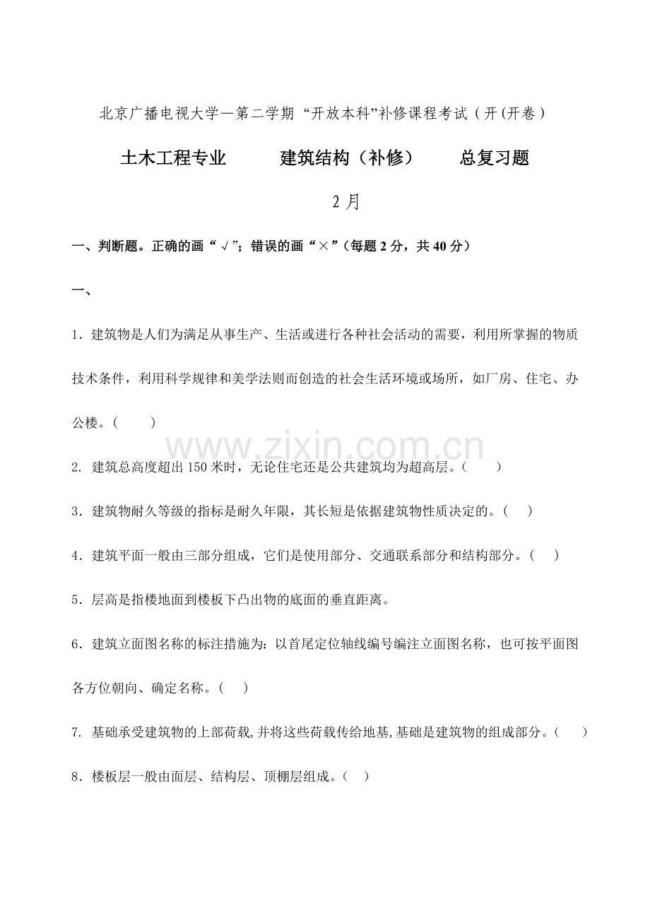 2024年建筑构造补修题库参考答案.doc_第1页