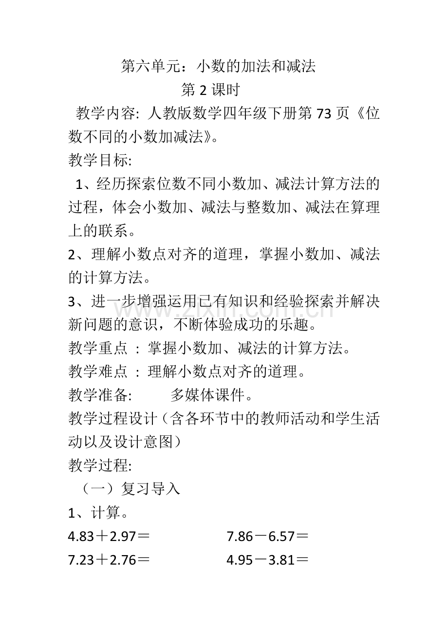 人教2011版小学数学四年级位数不同的小数加减法.docx_第1页