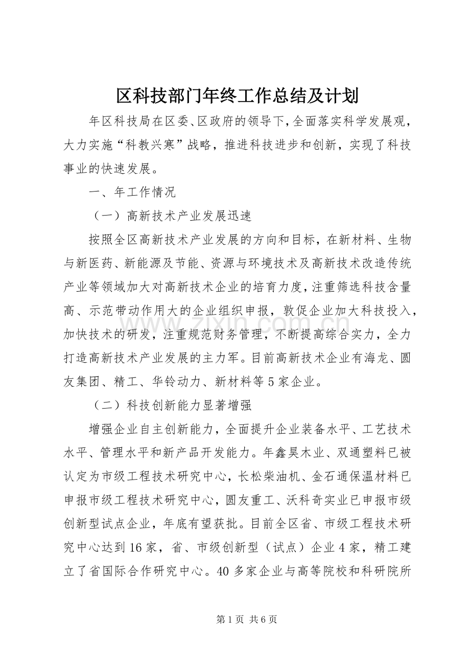 区科技部门年终工作总结及计划.docx_第1页