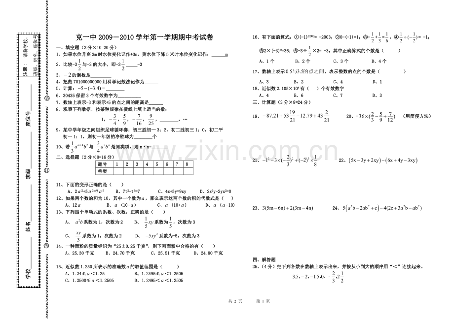 一中七年级上数学期中测试试卷.doc_第1页