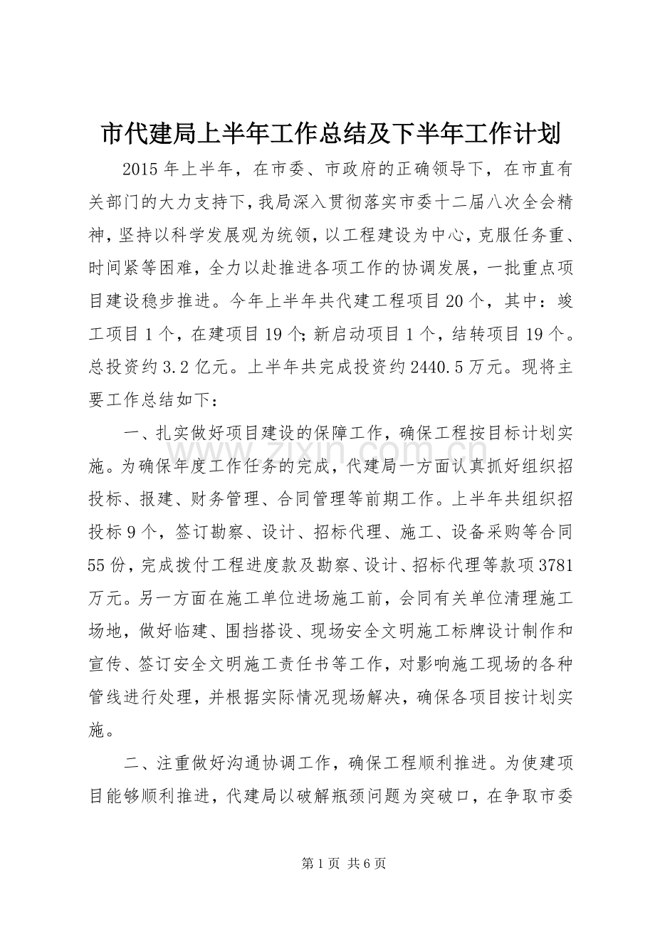 市代建局上半年工作总结及下半年工作计划.docx_第1页