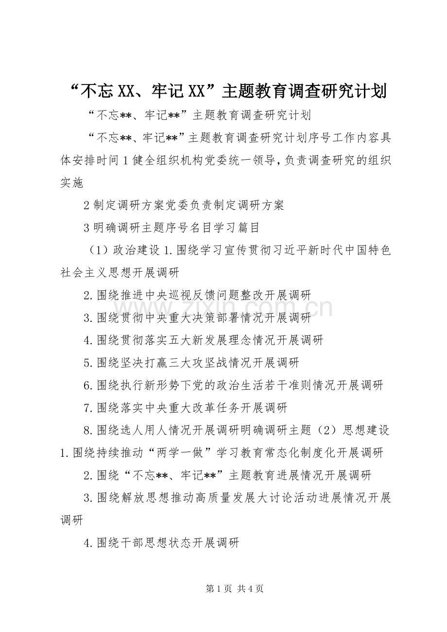 “不忘XX、牢记XX”主题教育调查研究计划.docx_第1页