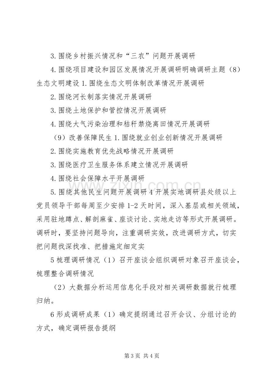 “不忘XX、牢记XX”主题教育调查研究计划.docx_第3页