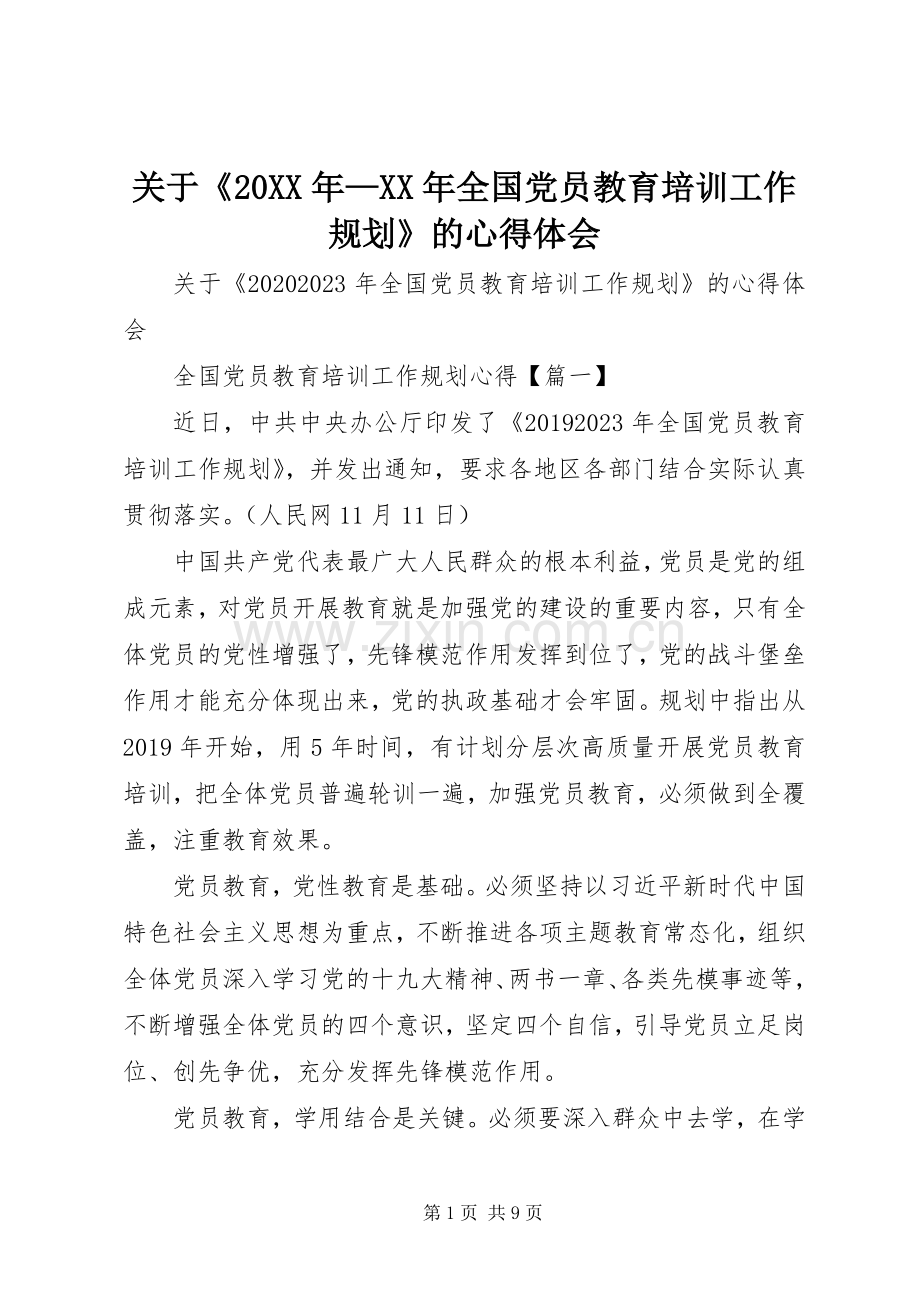 关于《20XX年—XX年全国党员教育培训工作规划》的心得体会.docx_第1页