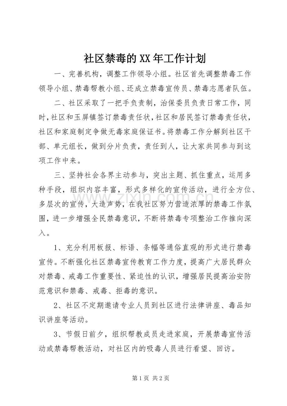 社区禁毒的XX年工作计划 .docx_第1页