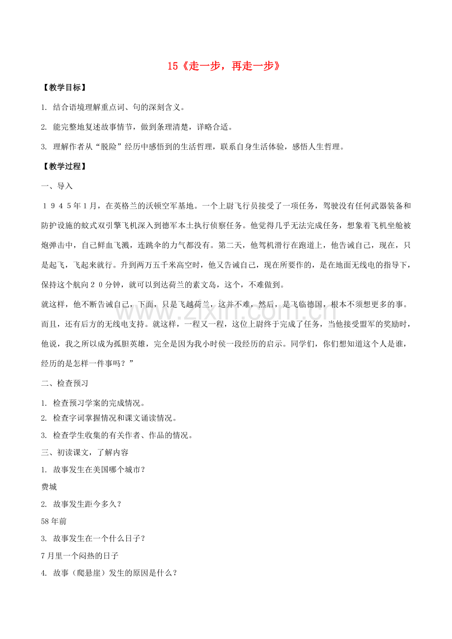 （秋季版）七年级语文上册 15《走一步再走一步》教案 新人教版-新人教版初中七年级上册语文教案.doc_第1页