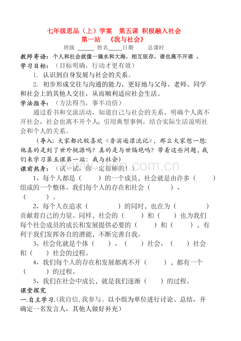 七年级政治上册 第五课 积极融入社会教案 北师大版.doc_第1页