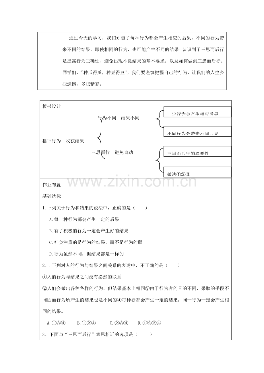九年级道德与法治上册 第一单元 努力战胜自我 第2课 行为与后果 第1框 播下行为 收获结果教案 陕教版-陕教版初中九年级上册政治教案.doc_第3页