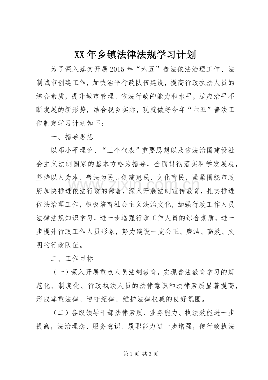 XX年乡镇法律法规学习计划.docx_第1页