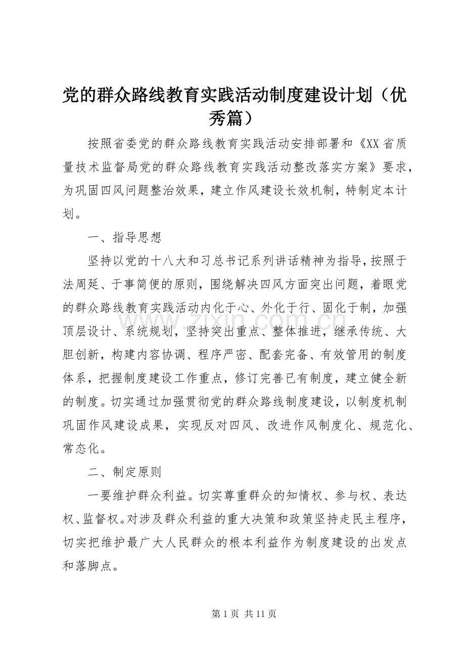 党的群众路线教育实践活动制度建设计划（优秀篇）.docx_第1页