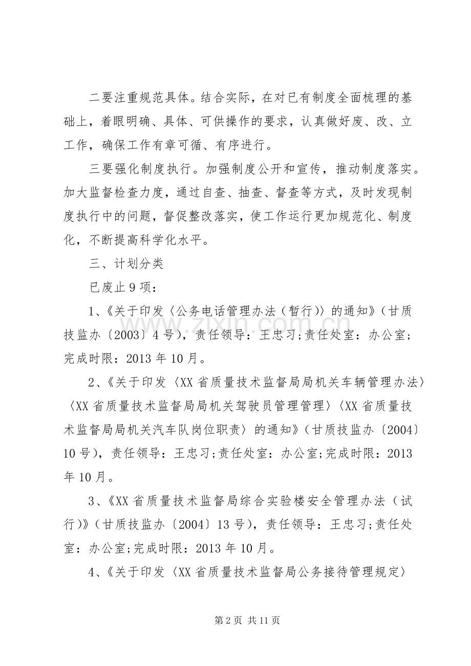 党的群众路线教育实践活动制度建设计划（优秀篇）.docx_第2页