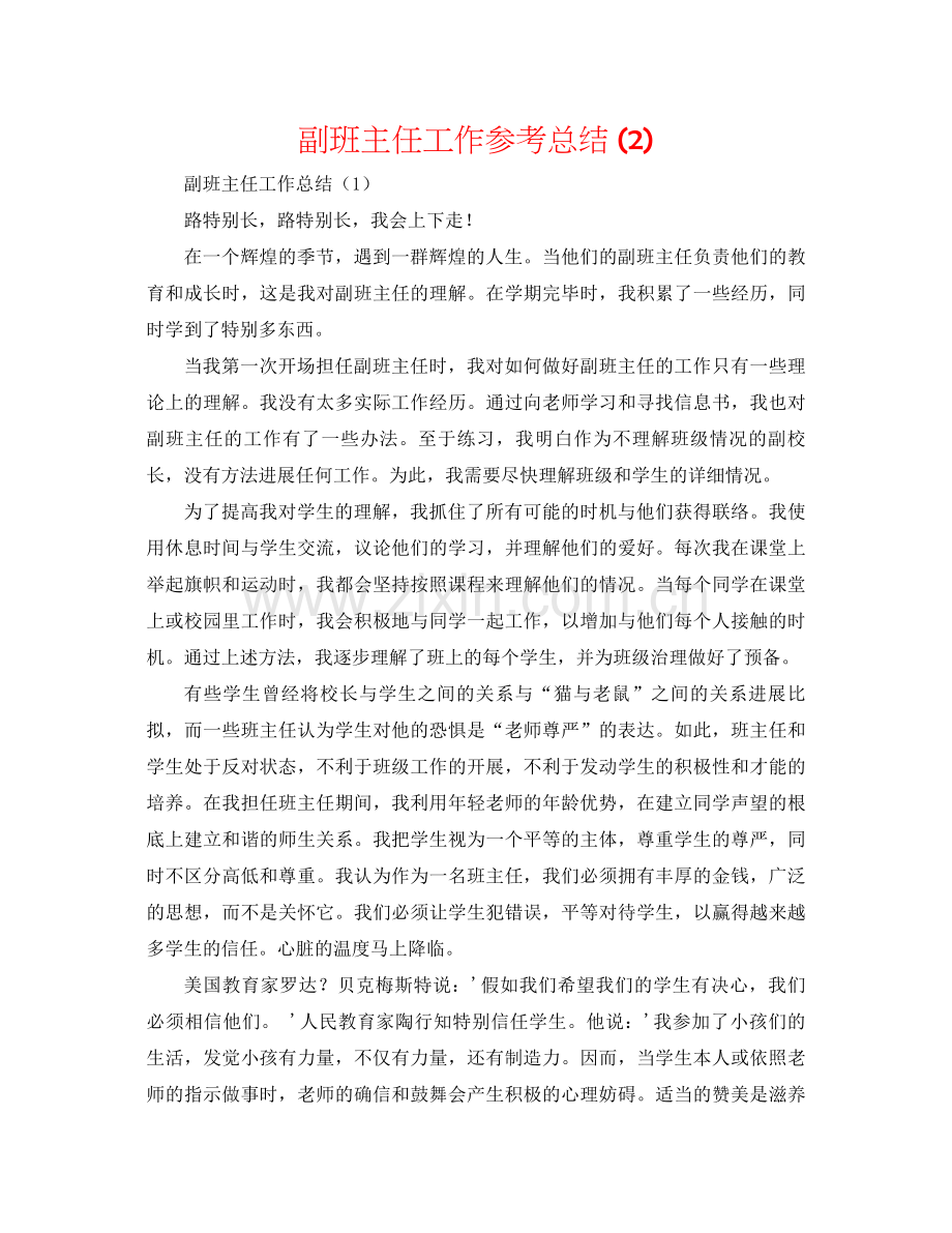 副班主任工作参考总结2).docx_第1页