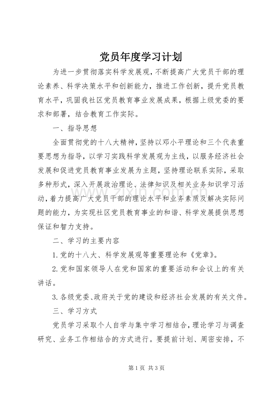 党员年度学习计划.docx_第1页