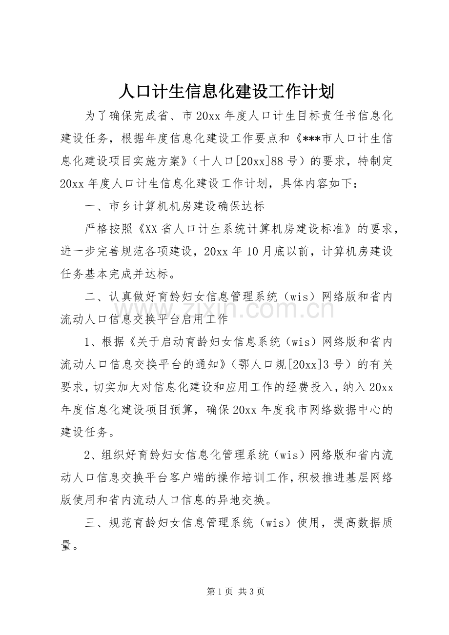 人口计生信息化建设工作计划.docx_第1页