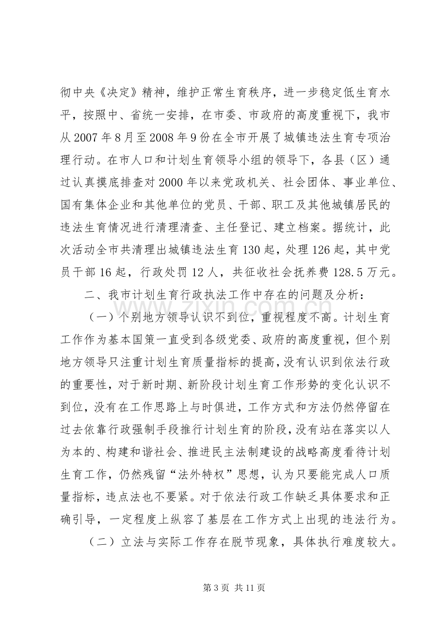 关于计划生育执法难的调研对策.docx_第3页