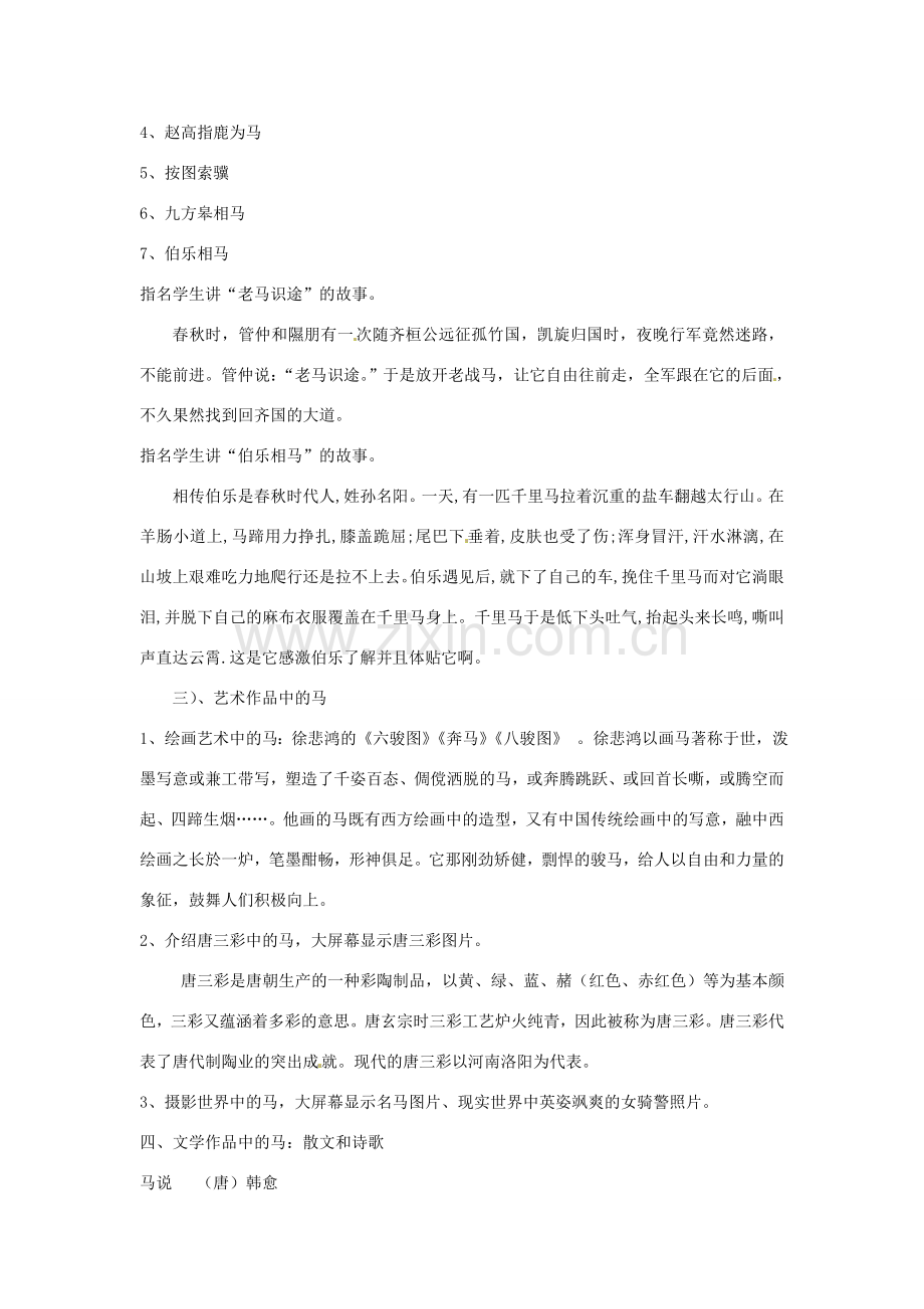 河南省南乐县张果屯乡中学七年级语文下册 综合学习《马的世界》教学设计 人教新课标版.doc_第3页