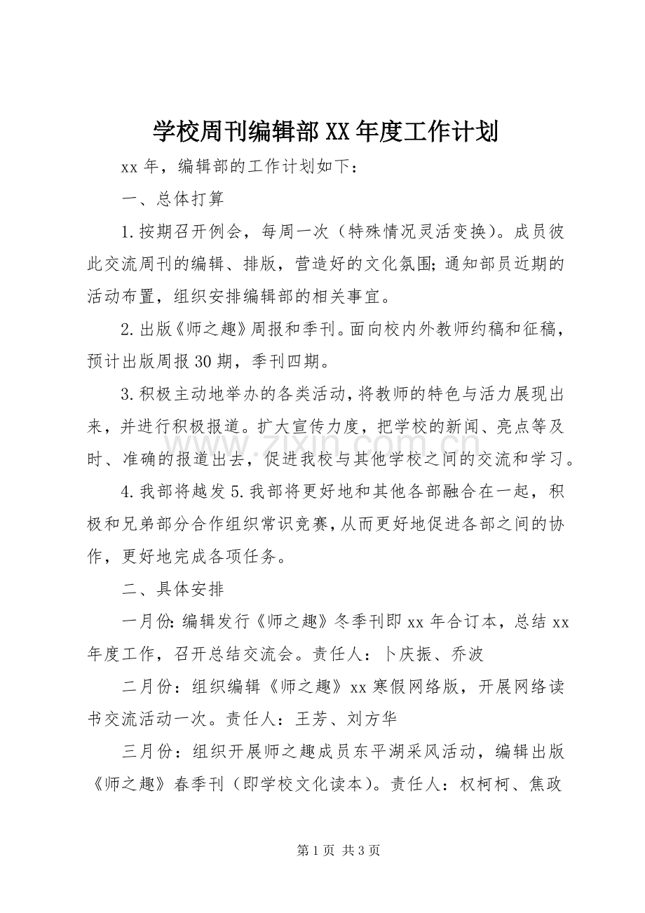 学校周刊编辑部XX年度工作计划 .docx_第1页