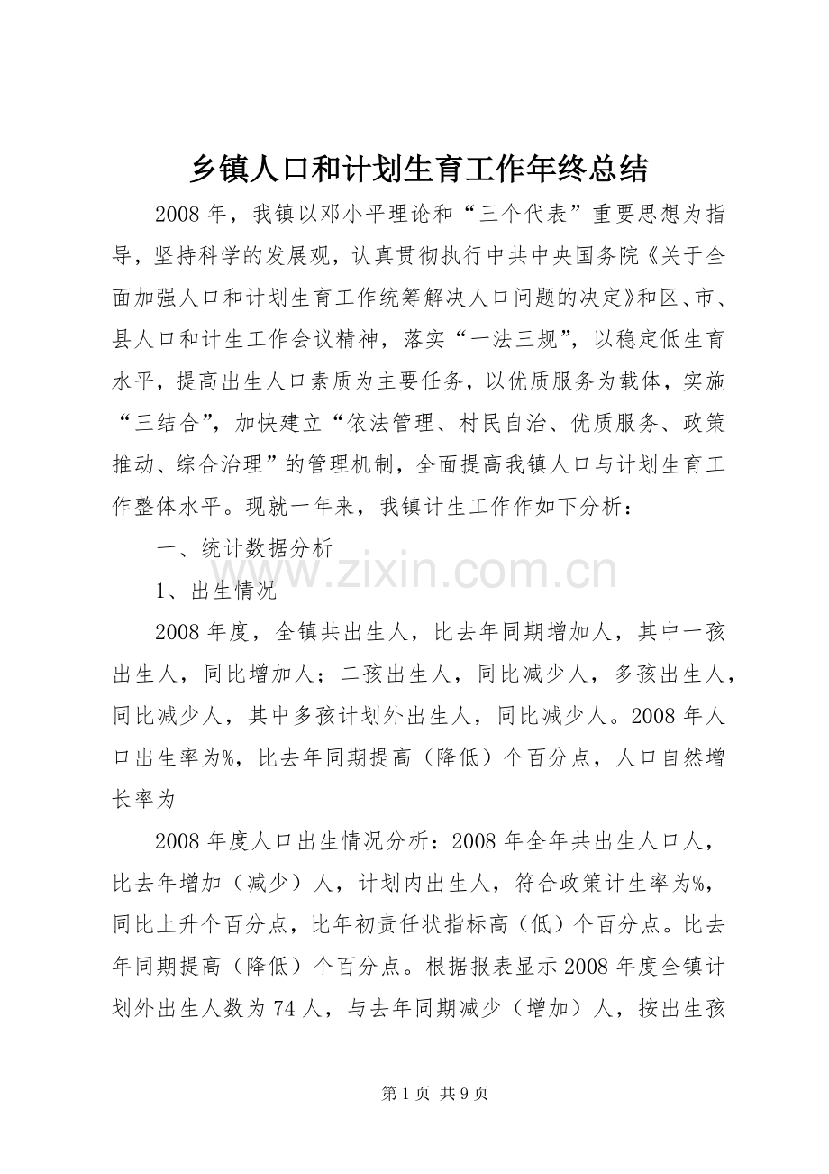 乡镇人口和计划生育工作年终总结.docx_第1页