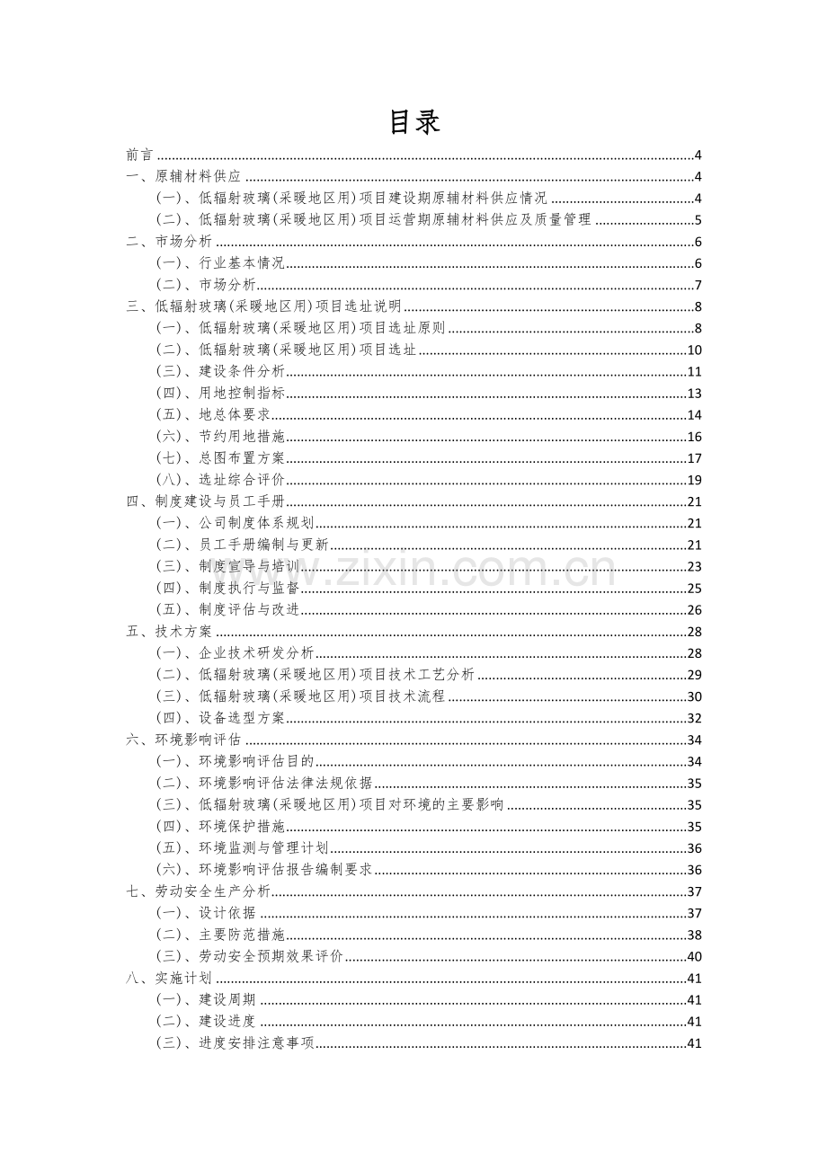 低辐射玻璃(采暖地区用)项目可行性研究报告.docx_第2页