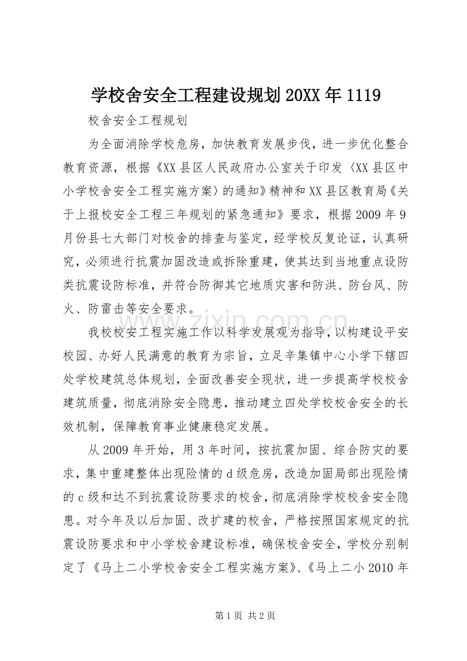 学校舍安全工程建设规划20XX年1119 (4).docx_第1页