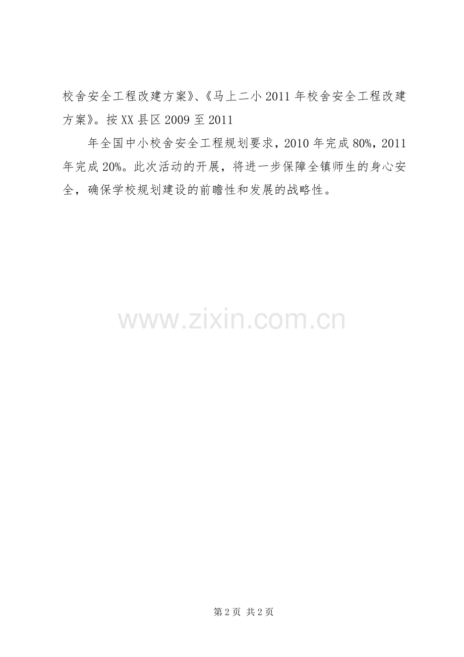 学校舍安全工程建设规划20XX年1119 (4).docx_第2页