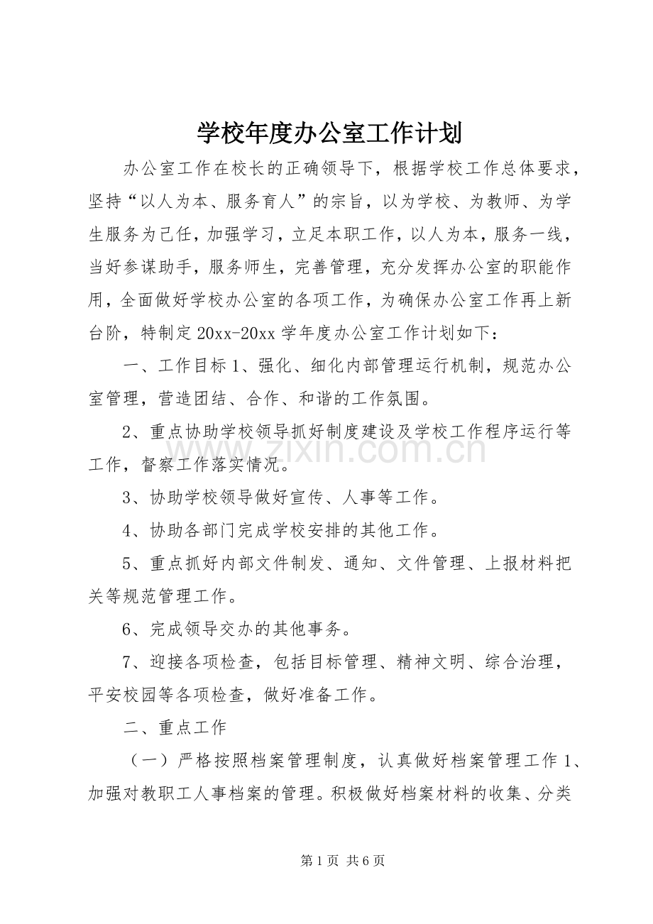 学校年度办公室工作计划 .docx_第1页