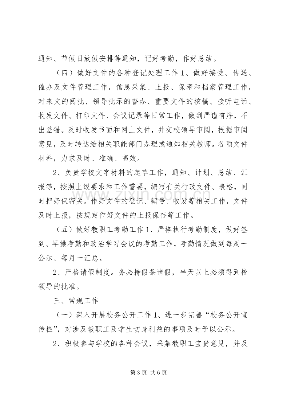 学校年度办公室工作计划 .docx_第3页