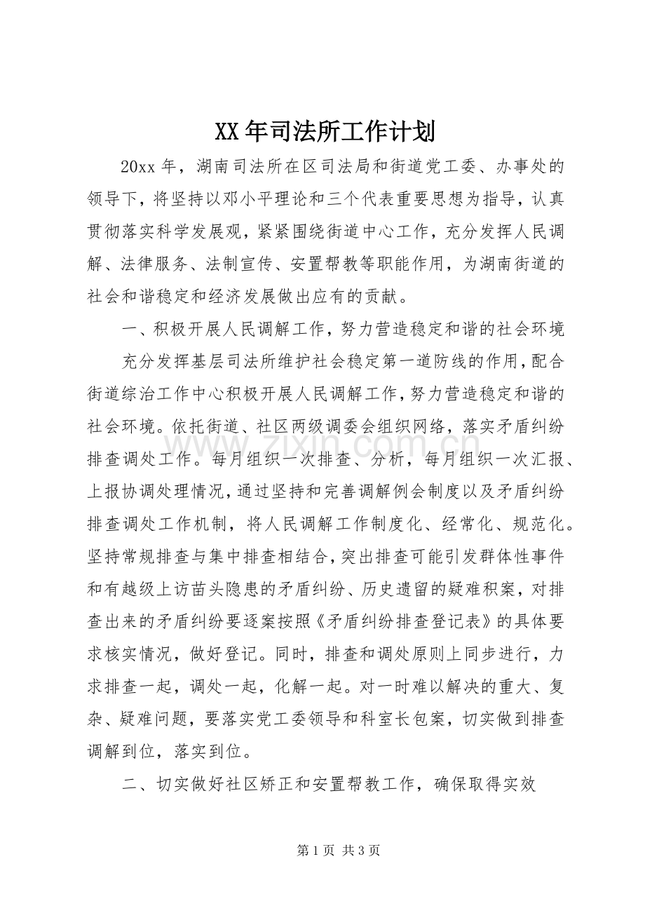 XX年司法所工作计划 .docx_第1页