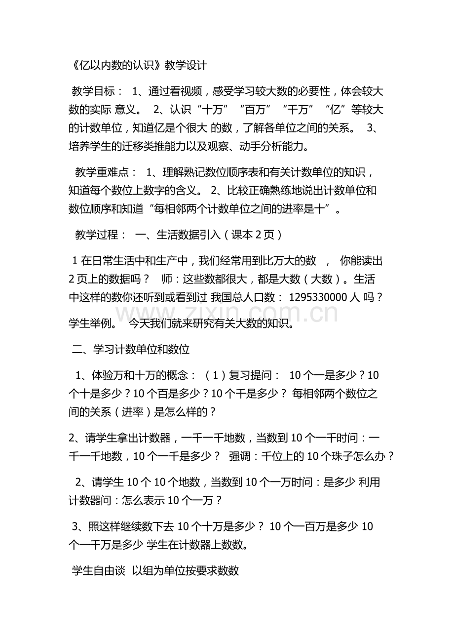 小学人教四年级数学《亿以内数的认识》教学设计.docx_第1页