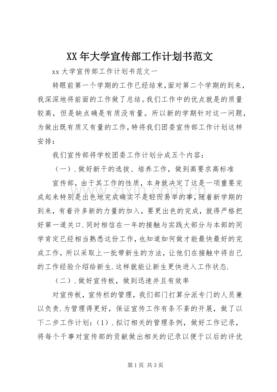 XX年大学宣传部工作计划书范文.docx_第1页