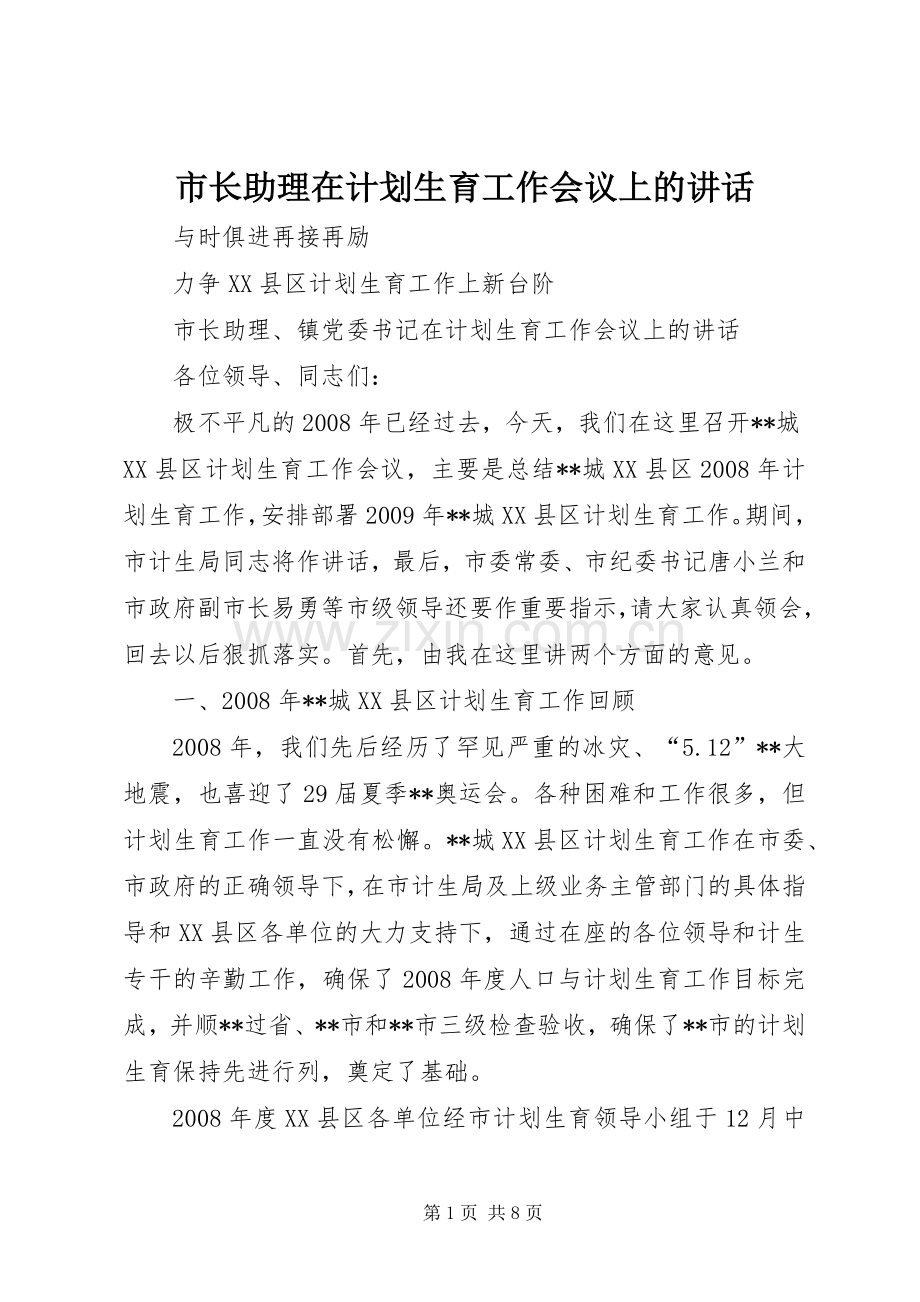 市长助理在计划生育工作会议上的讲话 .docx_第1页