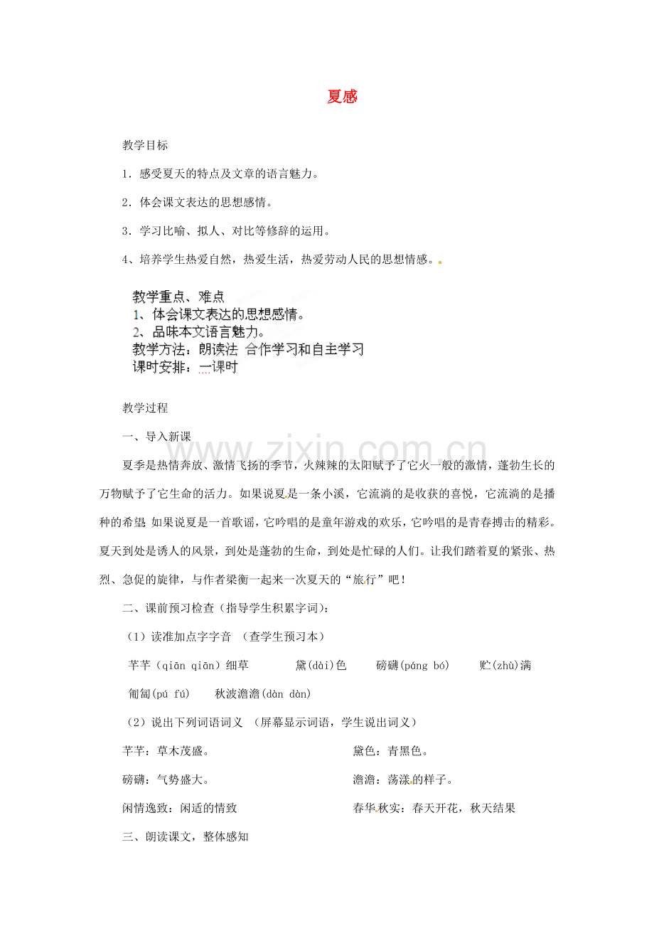 安徽省灵璧中学七年级语文上册 13 夏感教案 新人教版.doc_第1页