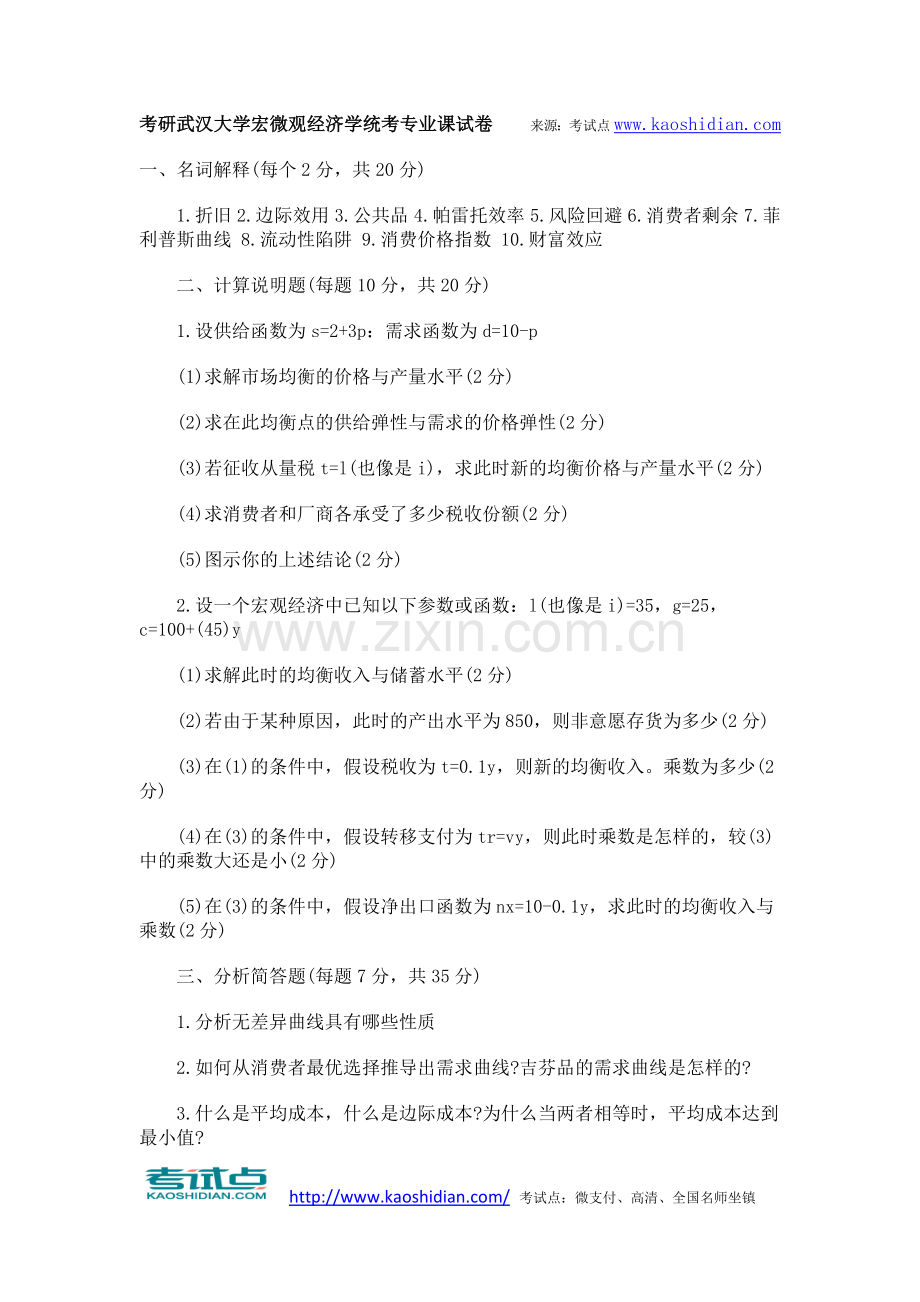 考研武汉大学宏微观经济学统考专业课试卷.doc_第1页