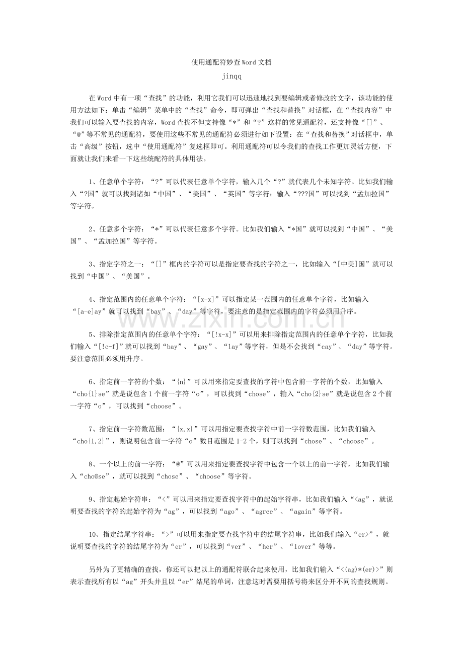 使用通配符妙查Word文档.doc_第1页