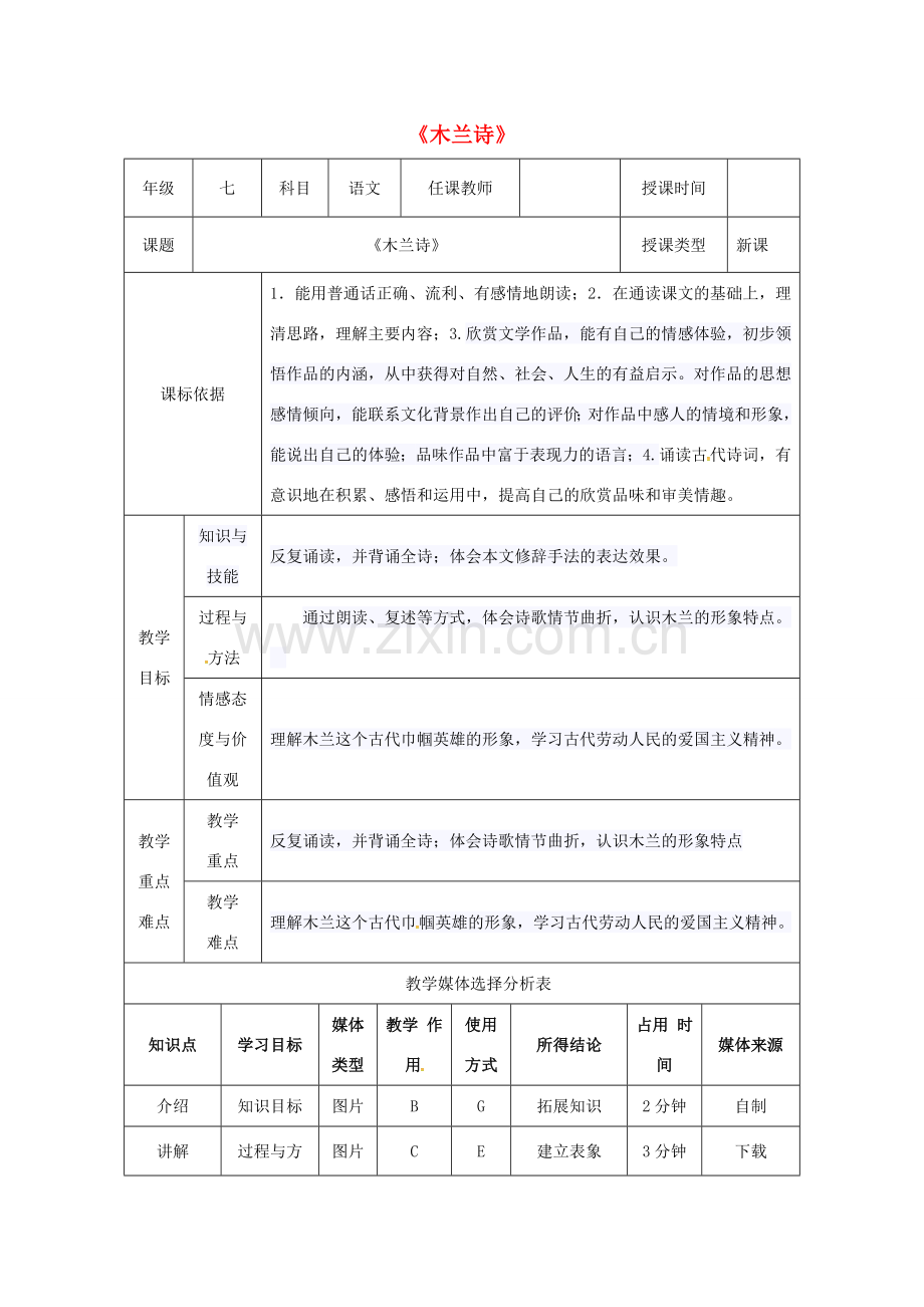 陕西省石泉县七年级语文下册 第二单元 8木兰诗教案 新人教版-新人教版初中七年级下册语文教案.doc_第1页