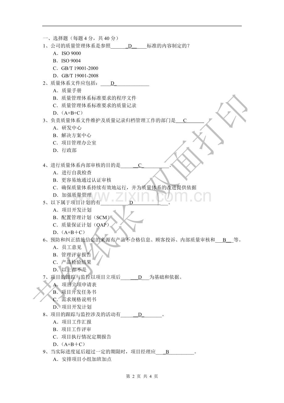 质量管理体系培训试卷.doc_第2页